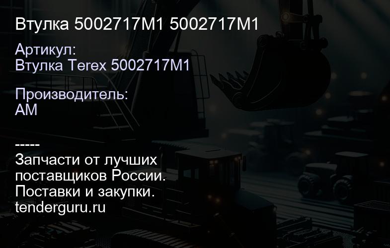Втулка 5002717M1 5002717M1 | купить запчасти